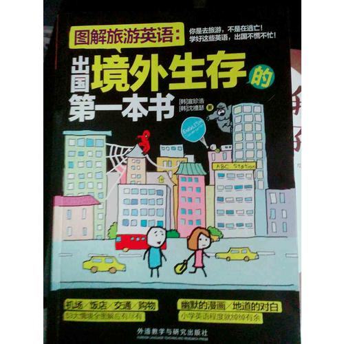 图解旅游英语：出国境外生存的及时本书