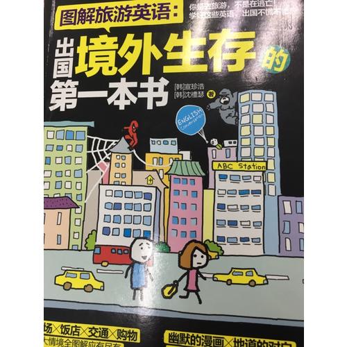 图解旅游英语：出国境外生存的及时本书