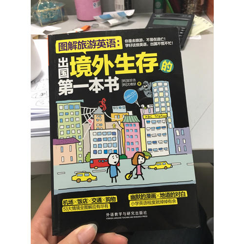 图解旅游英语：出国境外生存的及时本书