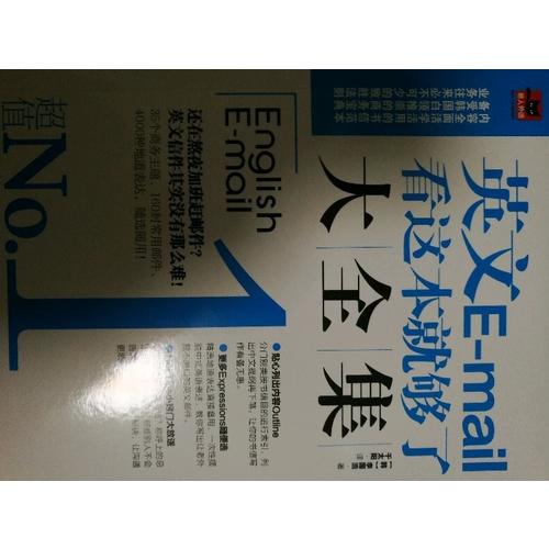 英文E-mail看这本就够了大全集