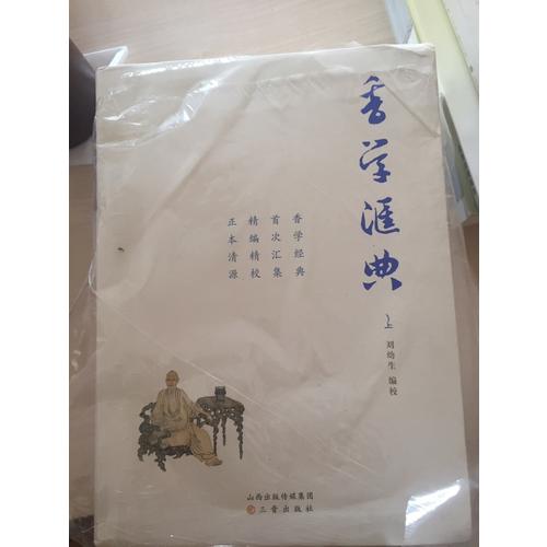 香学汇典(上中下)