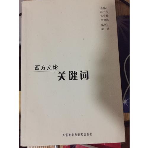西方文论关键词