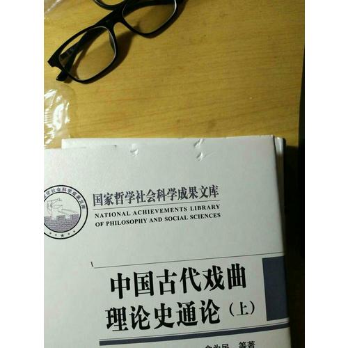中国古代戏曲理论史通论（全2册）