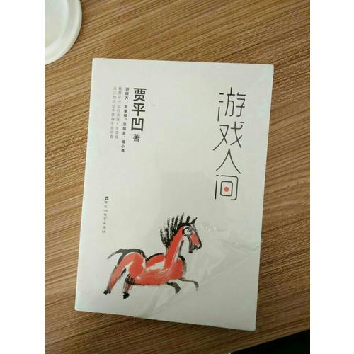 游戏人间