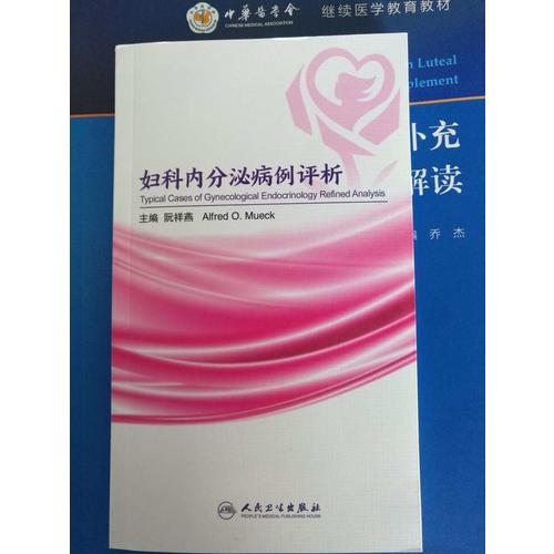 妇科内分泌病例评析