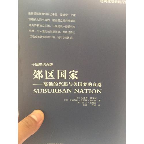 郊区国家：蔓延的兴起与美国梦的衰落