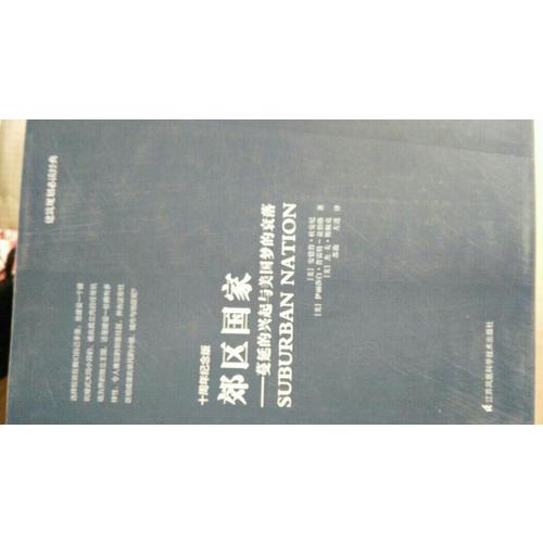 郊区国家：蔓延的兴起与美国梦的衰落