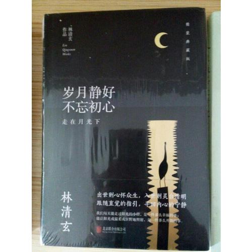林清玄：岁月静好不忘初心（精装典藏版）