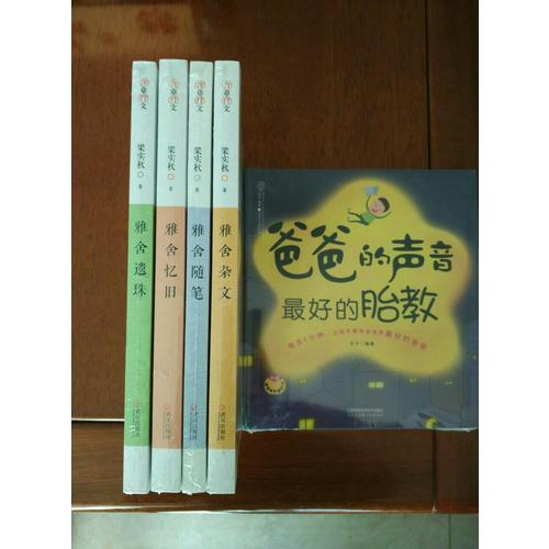 雅舍遗珠：人生贵适意