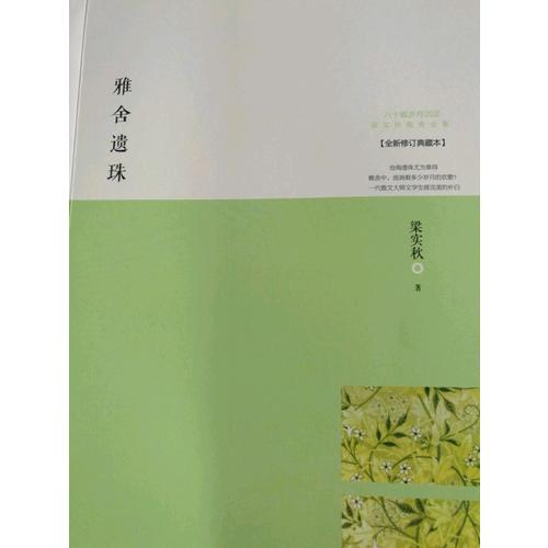 雅舍遗珠：人生贵适意