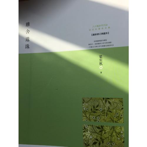 雅舍遗珠：人生贵适意
