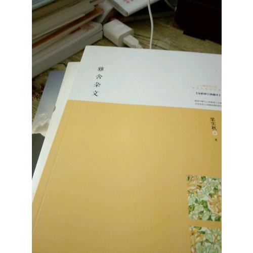雅舍杂文：生活本身即是艺术