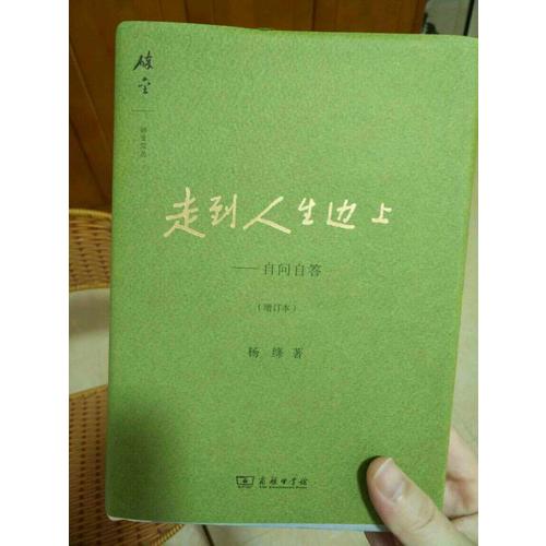 走到人生边上·自问自答