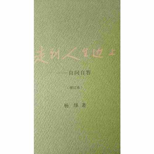 走到人生边上·自问自答