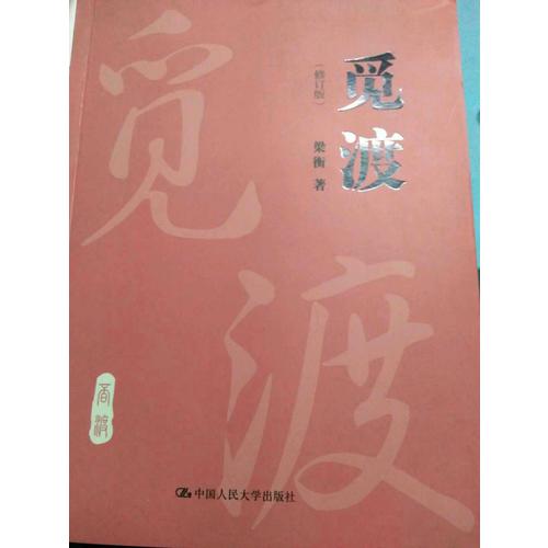 觅渡（修订版）