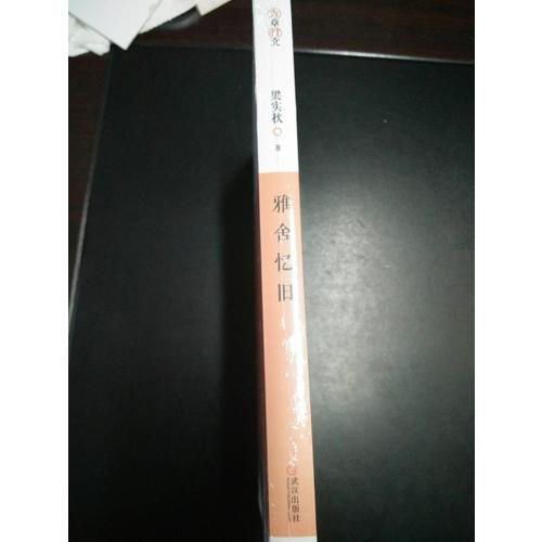 雅舍忆旧：以真情写就的人生纪念册