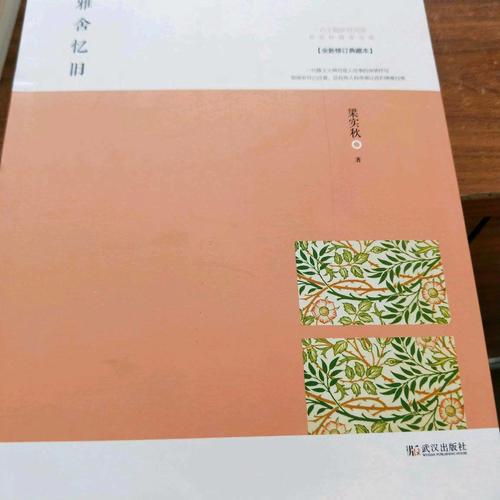 雅舍忆旧：以真情写就的人生纪念册