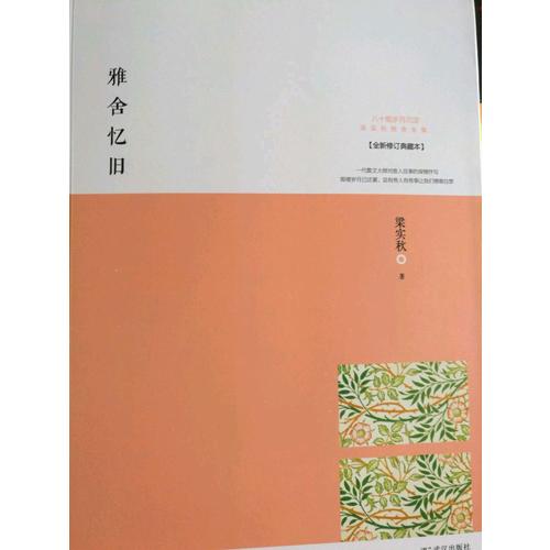 雅舍忆旧：以真情写就的人生纪念册