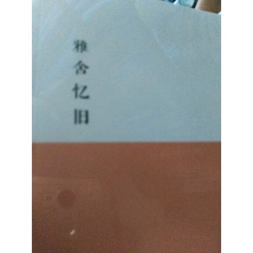 雅舍忆旧：以真情写就的人生纪念册