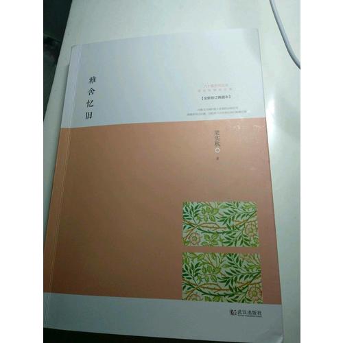 雅舍忆旧：以真情写就的人生纪念册