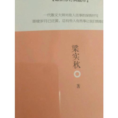 雅舍忆旧：以真情写就的人生纪念册