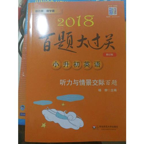 2018百题大过关.小升初英语：听力与情景交际百题（修订版）