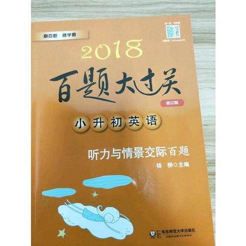2018百题大过关.小升初英语：听力与情景交际百题（修订版）
