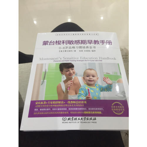 蒙台梭利敏感期早教手册：0~6岁品格习惯培养全书