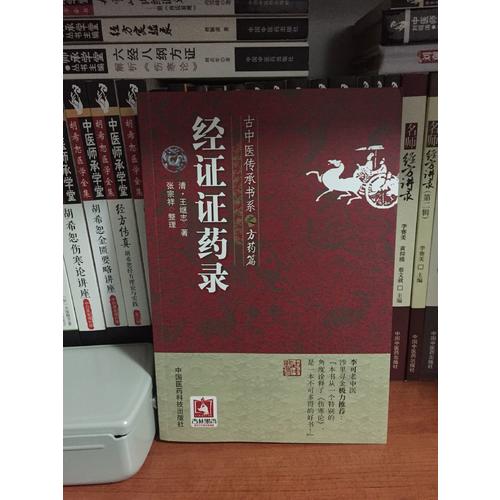 经证证药录(古中医传承书系之方药篇)