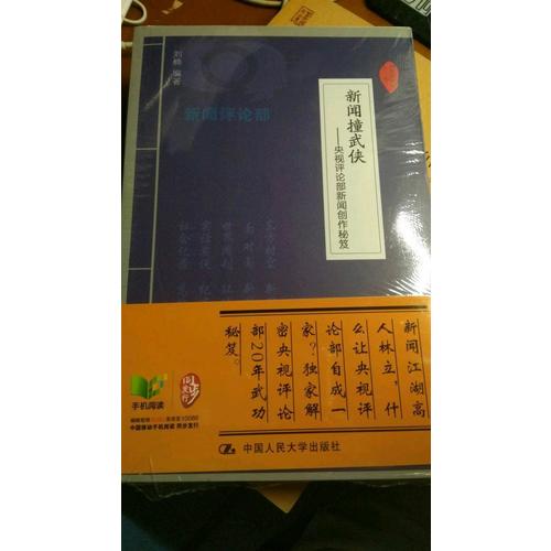 新闻撞武侠·央视评论部新闻创作秘笈