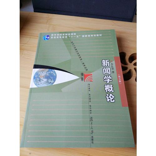 新闻学概论（第五版）