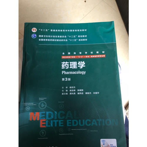药理学（第3版/八年制/配增值）