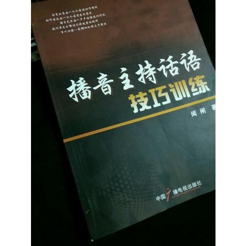播音主持话语技巧训练