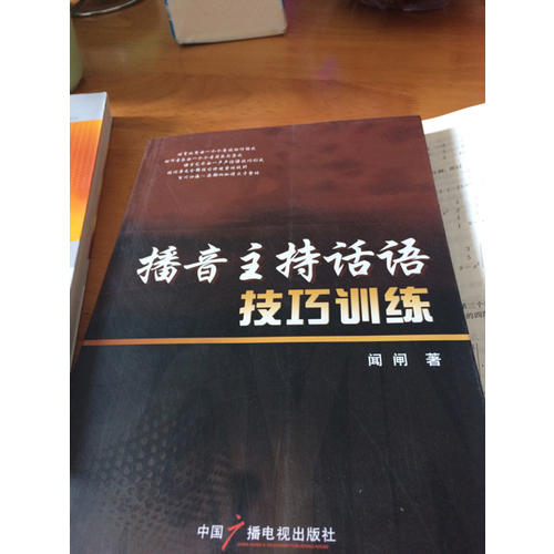 播音主持话语技巧训练