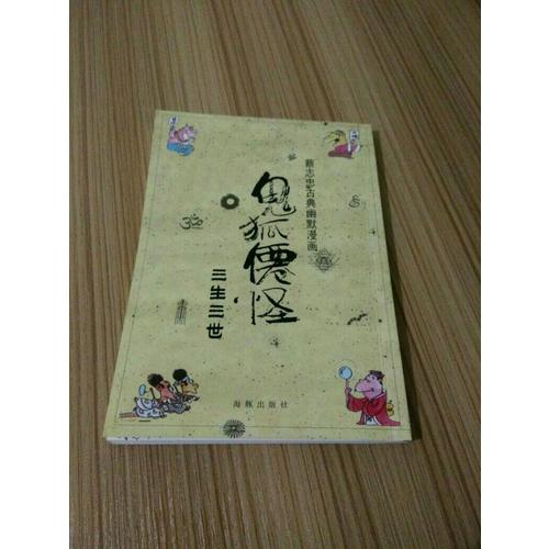 蔡志忠古典幽默漫画 鬼狐仙怪 三生三世