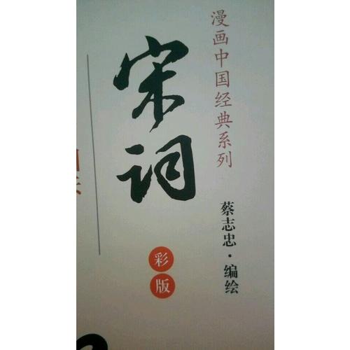 宋词·蔡志忠漫画彩版