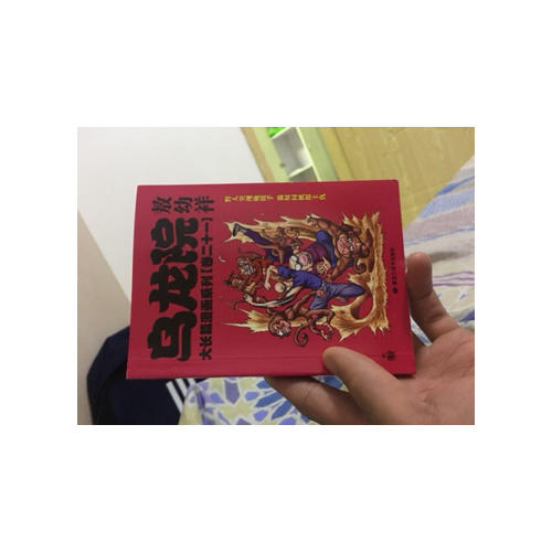 乌龙院大长篇漫画系列（卷二十一）敖幼祥