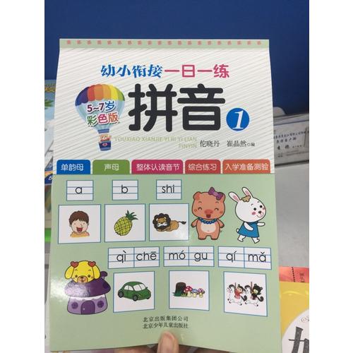 幼小衔接一日一练 拼音1