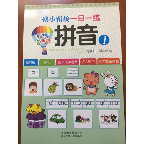 幼小衔接一日一练 拼音1