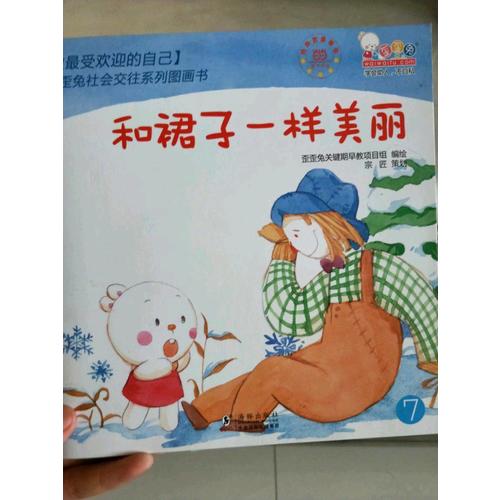 做内心强大的自己·歪歪兔逆商教育系列图画书（全10册）