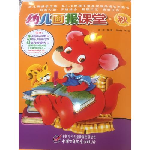 幼儿画报课堂—秋