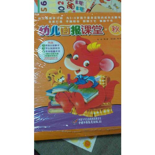 幼儿画报课堂—秋