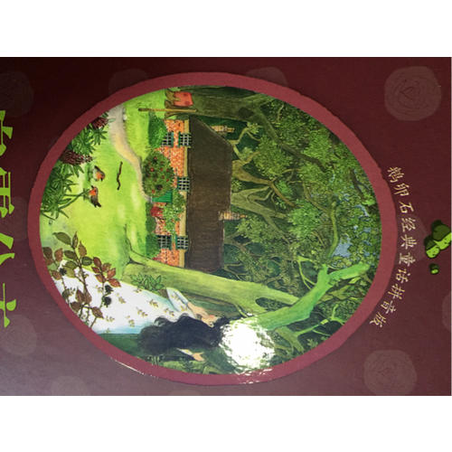 鹅卵石经典童话拼音版(共8册)(精)