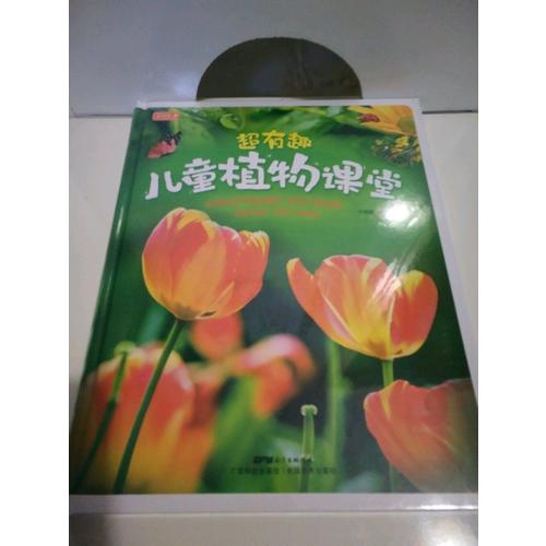 彩书坊 超有趣儿童植物课堂