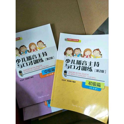 少儿播音主持与口才训练·初级篇（第2版）