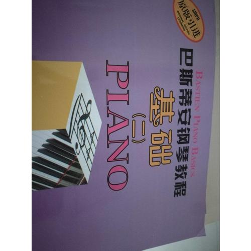 巴斯蒂安钢琴教程(2)(共5册)（原版引进）