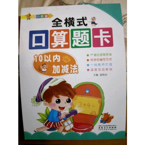 幼小衔接: 全横式口算题卡. 10以内加减法