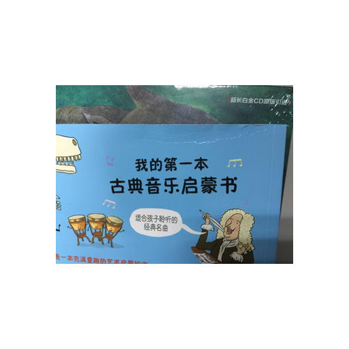 我的及时本古典音乐启蒙书