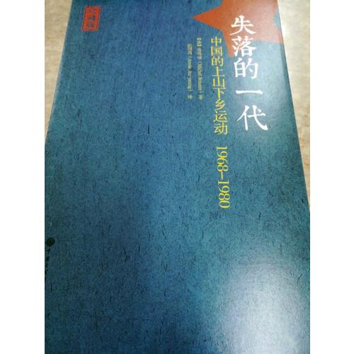 失落的一代：中国的上山下乡运动（1968-1980）