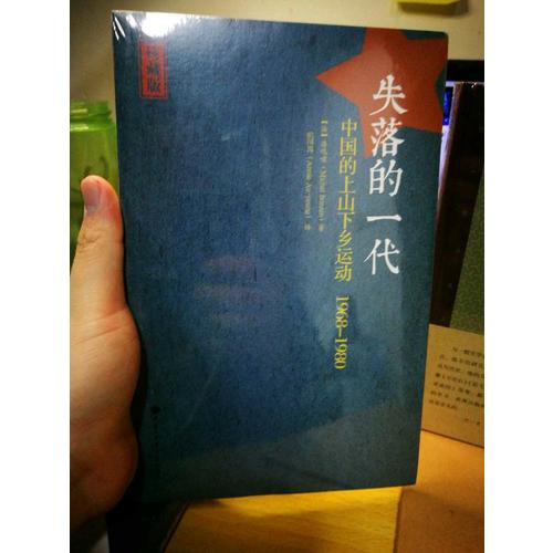 失落的一代：中国的上山下乡运动（1968-1980）